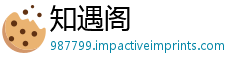 知遇阁